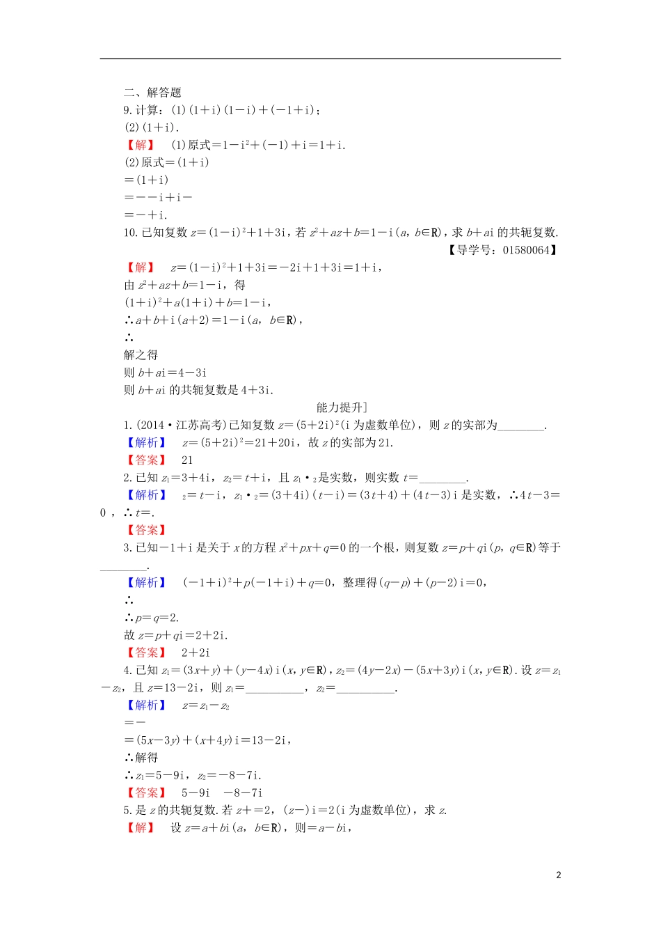 高中数学 第三章 数系的扩充与复数的引入 3.2.1 复数的加减与乘法运算学业分层测评 苏教版选修2-2-苏教版高二选修2-2数学试题_第2页