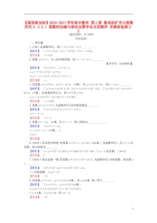 高中数学 第三章 数系的扩充与复数的引入 3.2.1 复数的加减与乘法运算学业分层测评 苏教版选修2-2-苏教版高二选修2-2数学试题