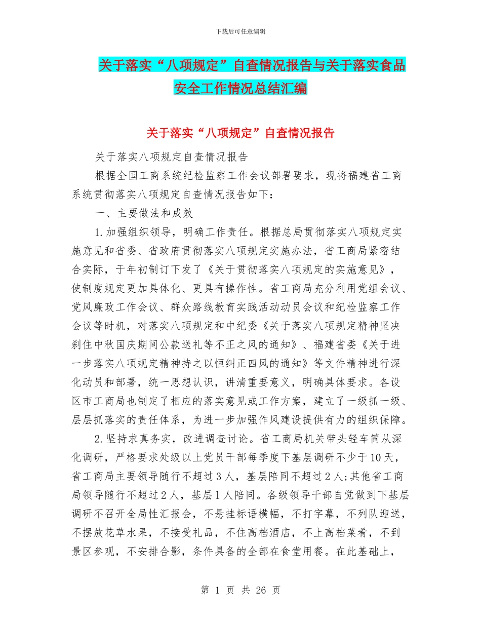 关于落实“八项规定”自查情况报告与关于落实食品安全工作情况总结汇编_第1页