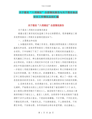 关于落实“八项规定”自查情况报告与关于落实食品安全工作情况总结汇编