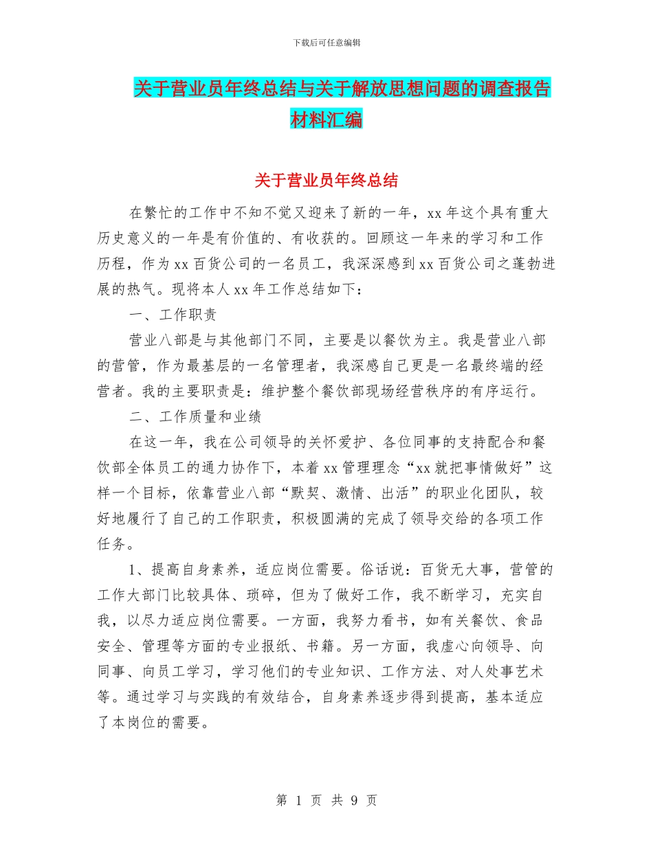 关于营业员年终总结与关于解放思想问题的调查报告材料汇编_第1页