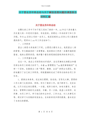 关于营业员年终总结与关于解放思想问题的调查报告材料汇编