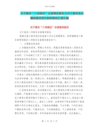 关于落实“八项规定”自查情况报告与关于落实党风廉政建设责任制的情况汇报汇编