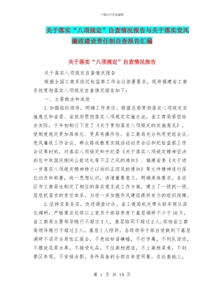 关于落实“八项规定”自查情况报告与关于落实党风廉政建设责任制自查报告汇编