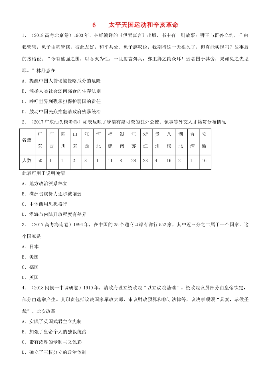 高考历史二轮复习 小题狂做专练六 太平天国运动和辛亥革命-人教版高三全册历史试题_第1页