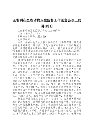 王增利在全省动物卫生监督工作紧急会议上的讲话[1]