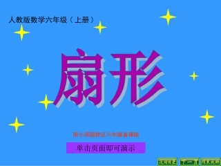 新人教版六年级扇形