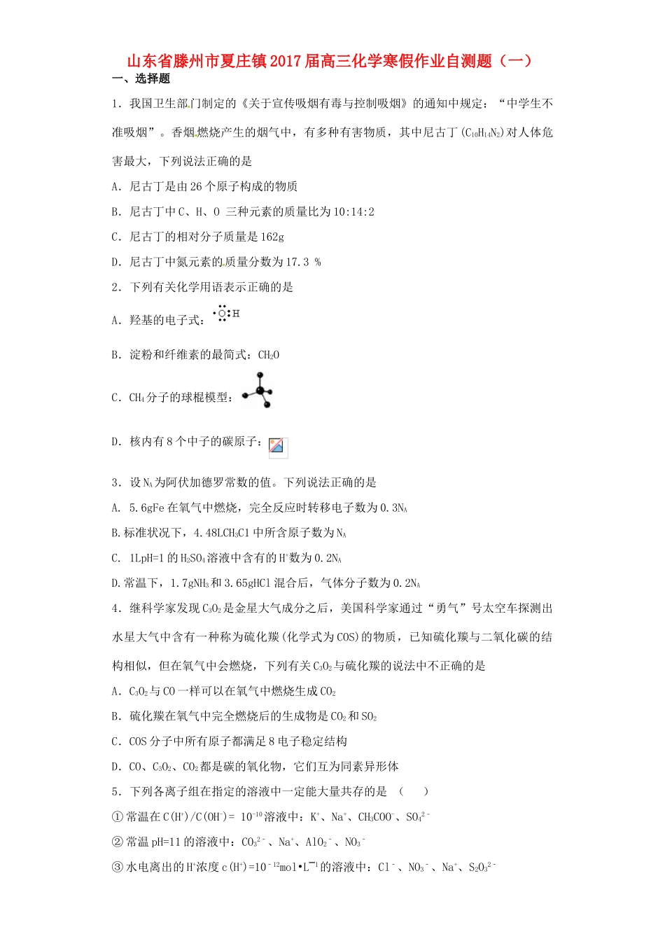 山东省滕州市夏庄镇高三化学寒假作业自测题（一）-人教版高三全册化学试题_第1页