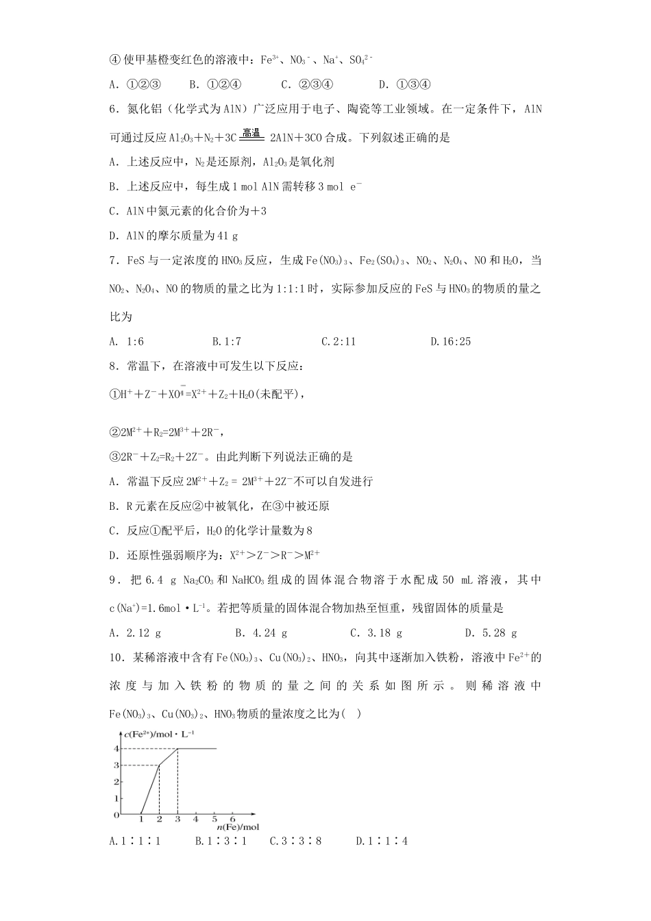 山东省滕州市夏庄镇高三化学寒假作业自测题（一）-人教版高三全册化学试题_第2页