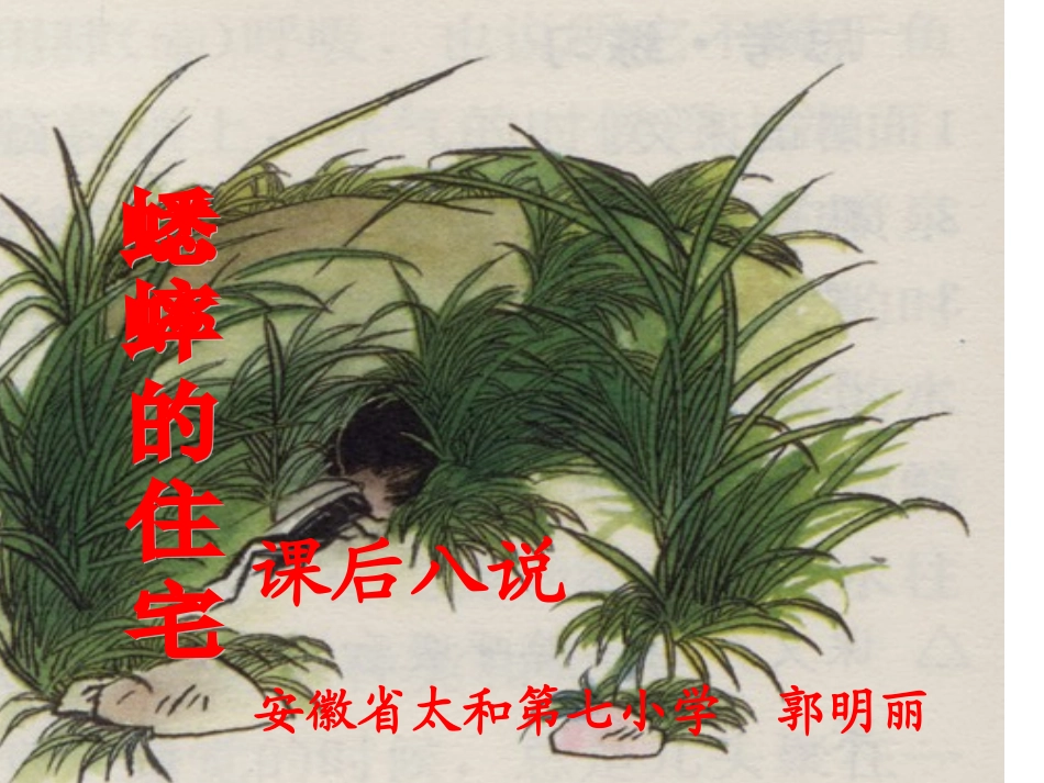《蟋蟀的住宅》八说_第1页
