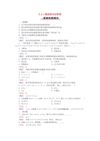 高中数学 2.2.1综合法与分析法练习 新人教A版选修1-2-新人教A版高二选修1-2数学试题