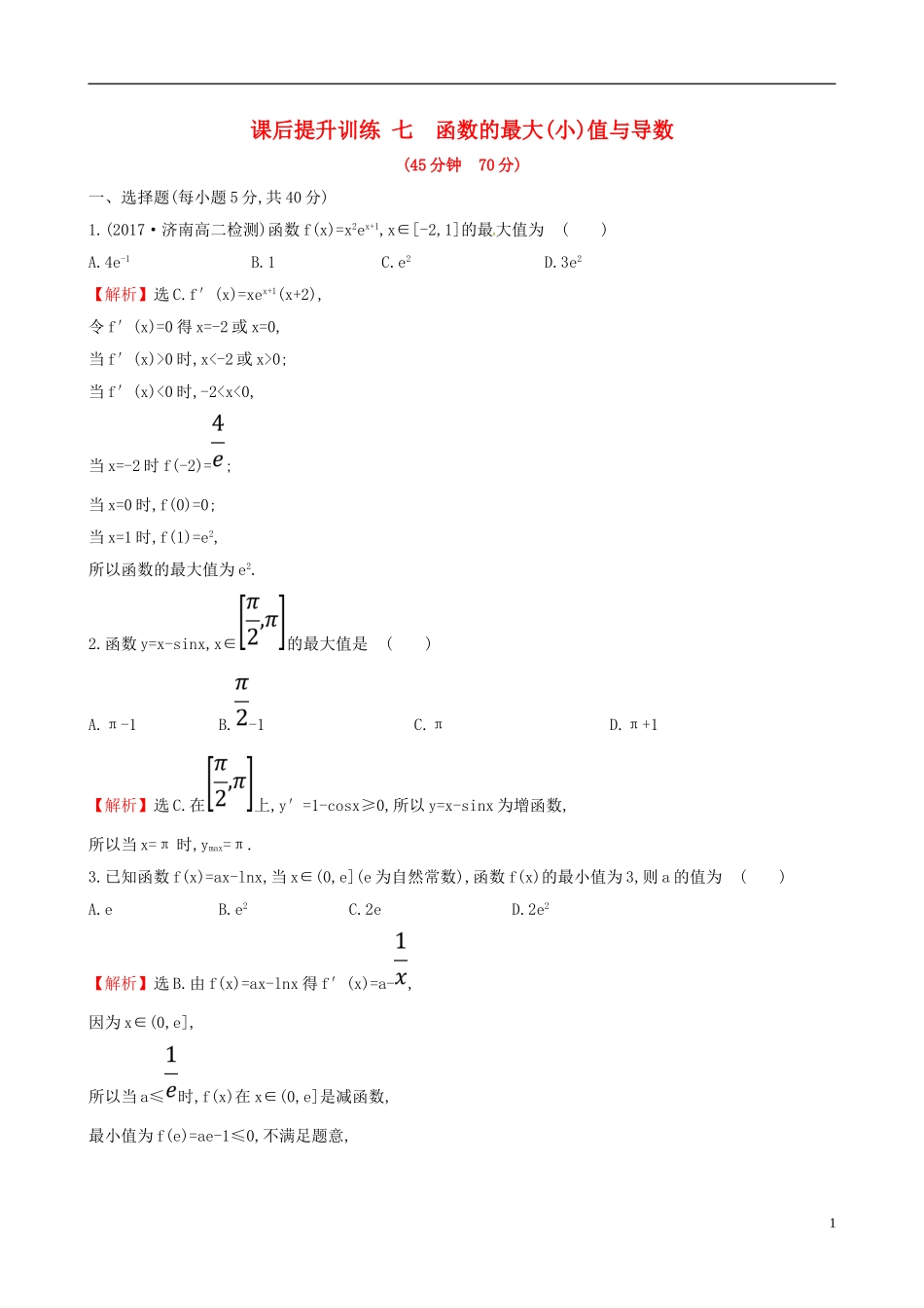 高中数学 课后提升训练七 1.3.3 函数的最大(小)值与导数 新人教A版选修2-2-新人教A版高二选修2-2数学试题_第1页