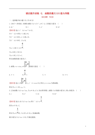 高中数学 课后提升训练七 1.3.3 函数的最大(小)值与导数 新人教A版选修2-2-新人教A版高二选修2-2数学试题