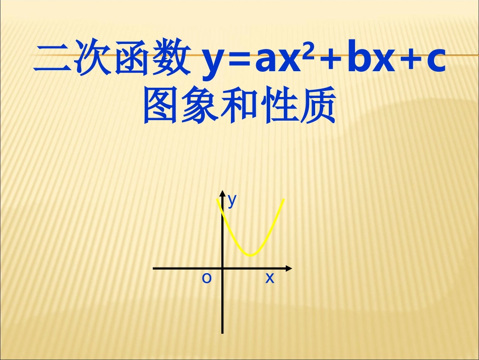 21.2-二次函数y=ax2+bx+c的图象和性质_第1页
