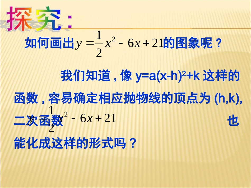 21.2-二次函数y=ax2+bx+c的图象和性质_第3页