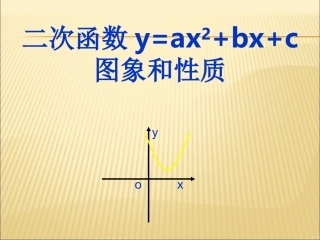 21.2-二次函数y=ax2+bx+c的图象和性质