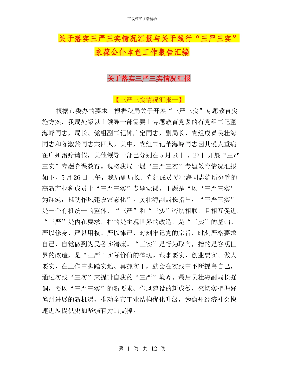 关于落实三严三实情况汇报与关于践行“三严三实”永葆公仆本色工作报告汇编_第1页
