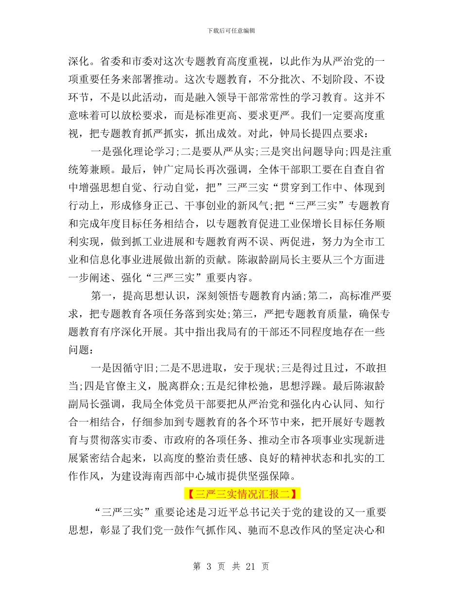 关于落实三严三实情况汇报与关于落实三严三实自查报告汇编_第3页