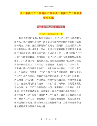 关于落实三严三实情况汇报与关于落实三严三实自查报告汇编