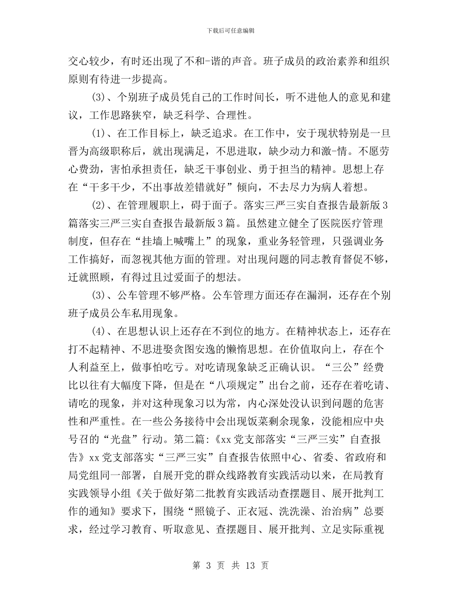 关于落实三严三实自查报告与关于践行“三严三实”永葆公仆本色工作报告汇编_第3页