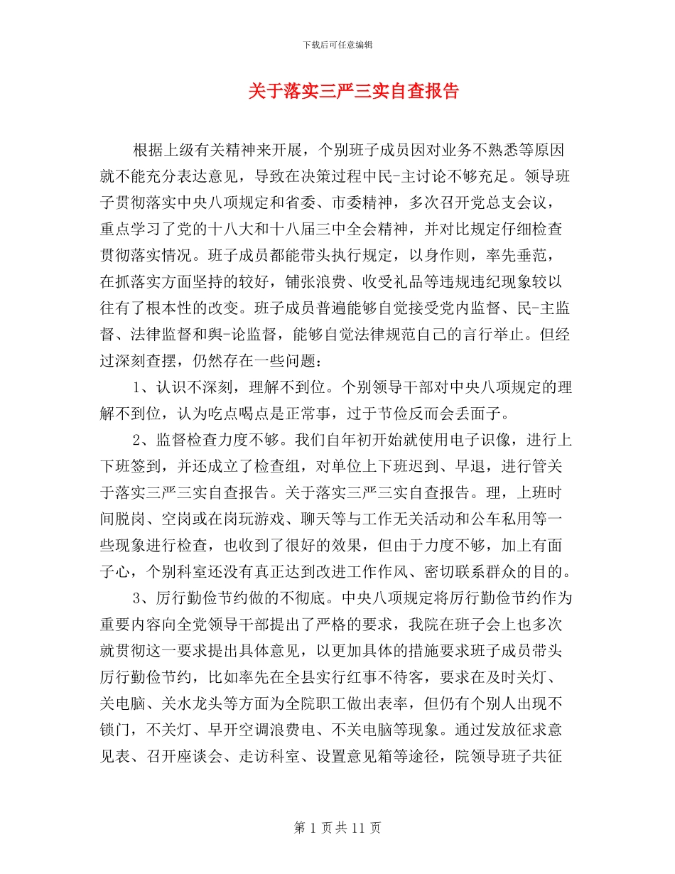 关于落实三严三实自查报告_第1页