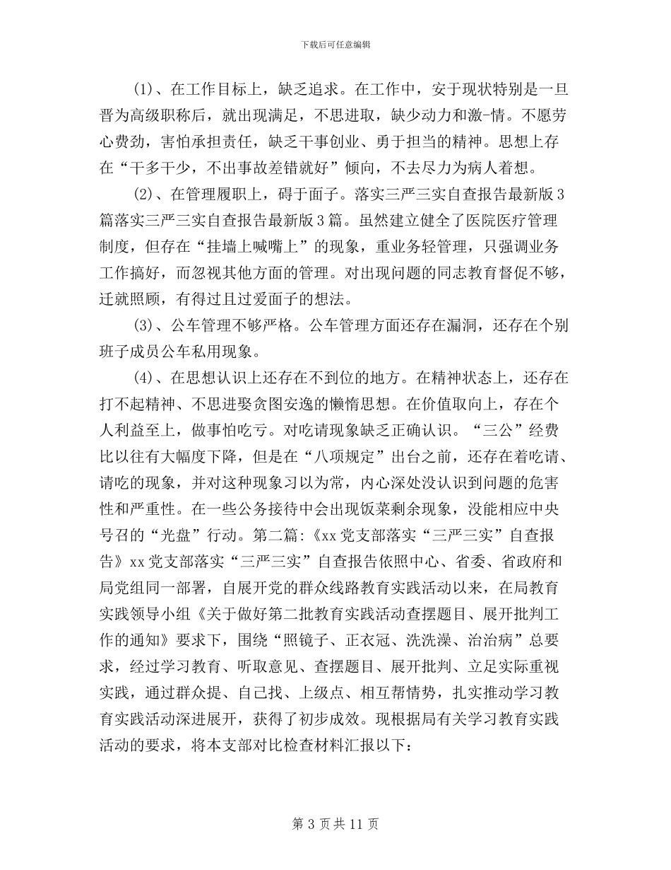 关于落实三严三实自查报告_第3页