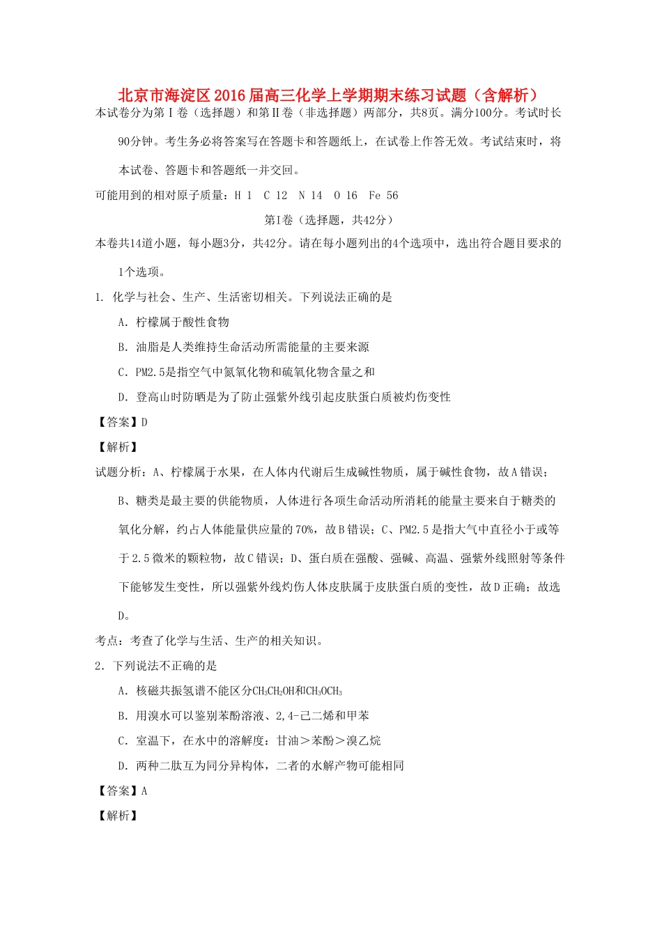 北京市海淀区高三化学上学期期末练习试题（含解析）-人教版高三全册化学试题_第1页