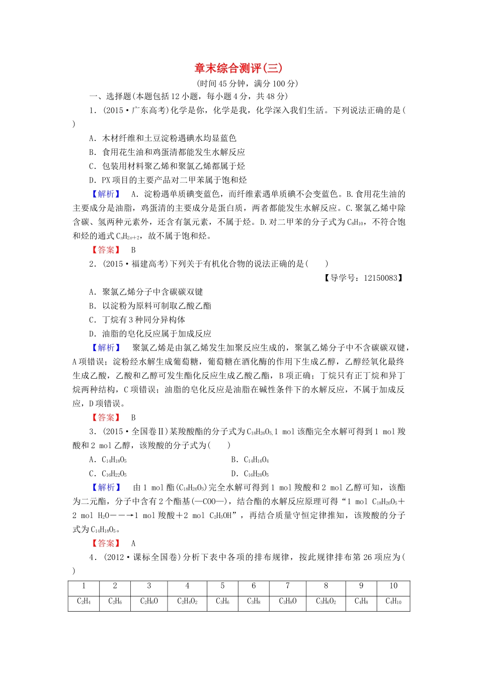 高中化学 章末综合测评3 新人教版必修2-新人教版高一必修2化学试题_第1页