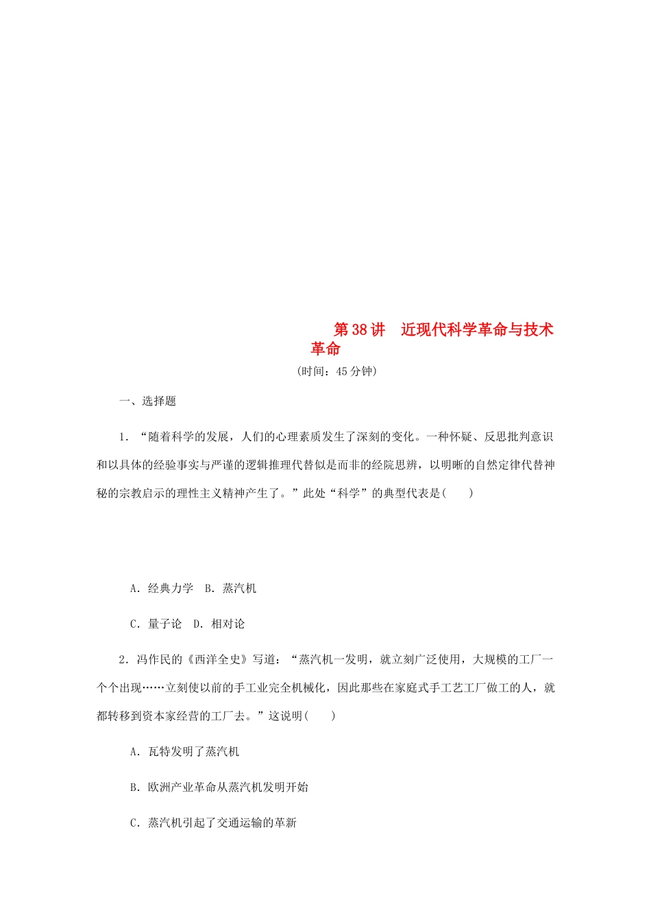 （江苏专版）高考历史总复习 第38讲 近现代科学革命与技术革命课时作业-人教版高三全册历史试题_第1页