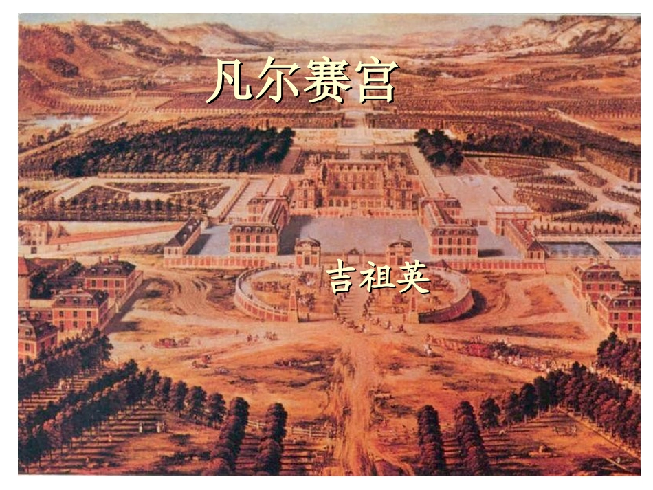 凡尔赛宫-(2)_第1页
