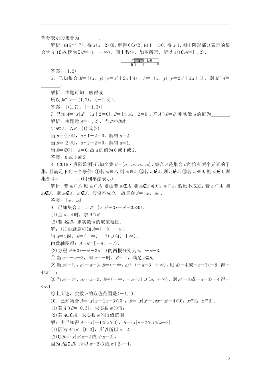 （江苏专用）高三数学一轮总复习 第一章 集合与常用逻辑用语 第一节 集合的概念与运算课时跟踪检测 文-人教版高三全册数学试题_第2页