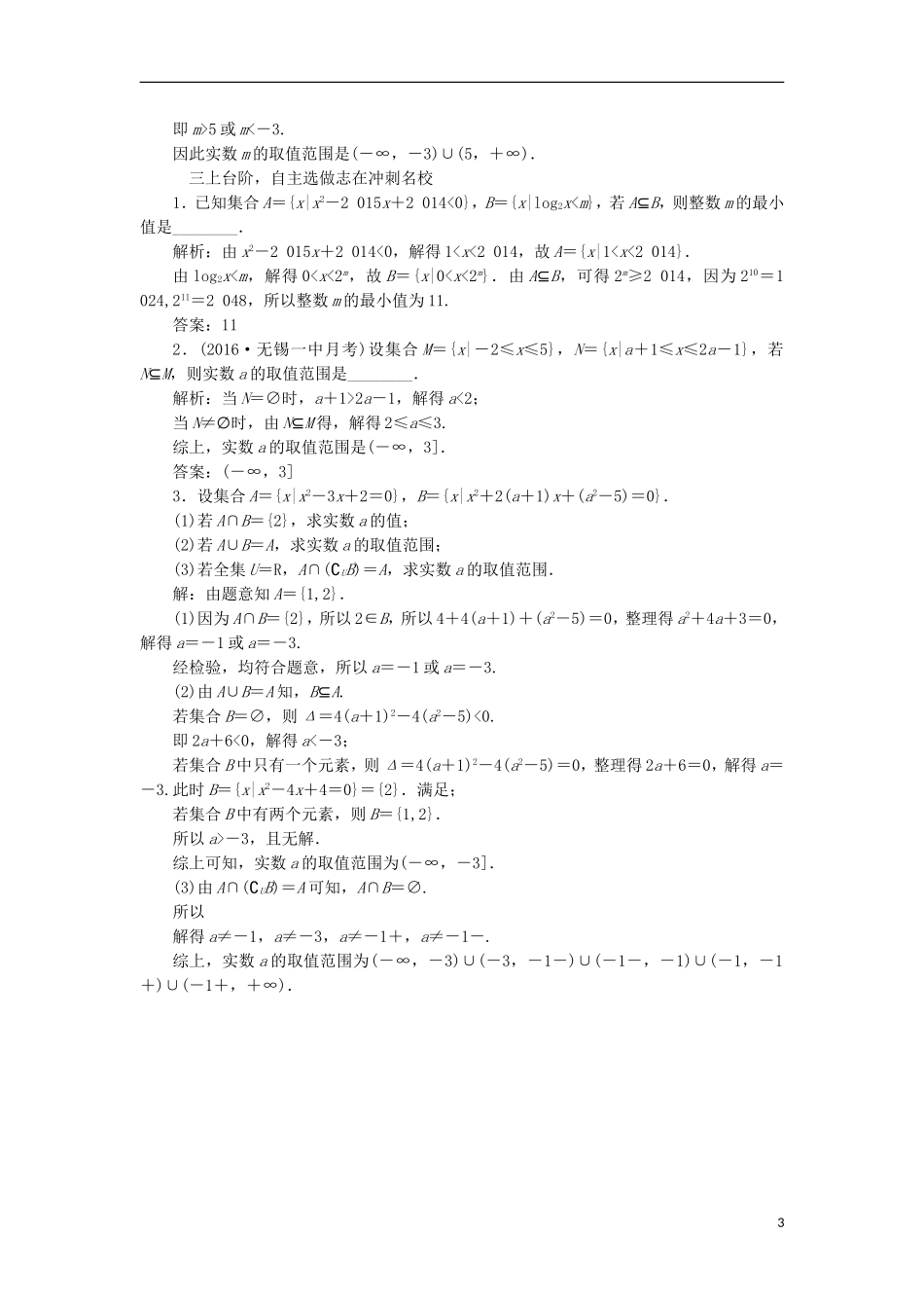 （江苏专用）高三数学一轮总复习 第一章 集合与常用逻辑用语 第一节 集合的概念与运算课时跟踪检测 文-人教版高三全册数学试题_第3页