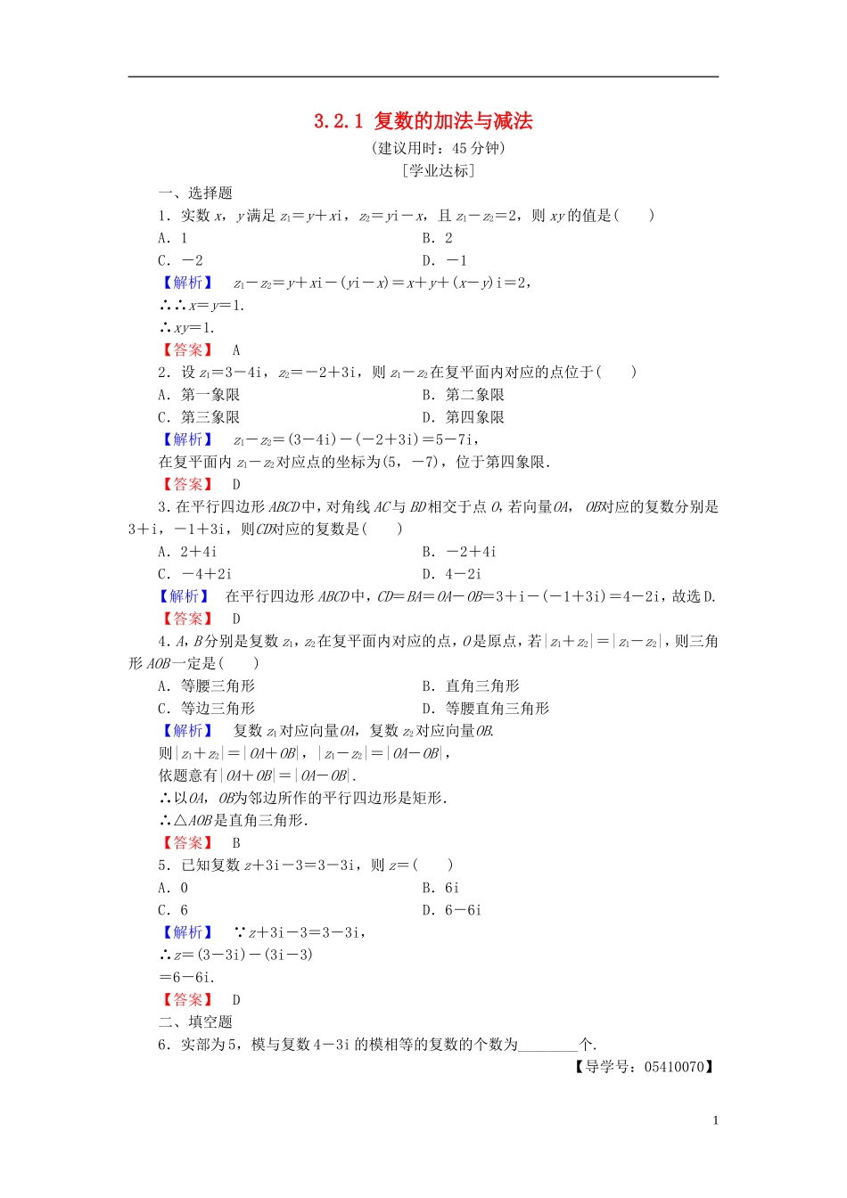 高中数学 第三章 数系的扩充与复数 3.2.1 复数的加法与减法学业分层测评 新人教B版选修2-2-新人教B版高二选修2-2数学试题_第1页