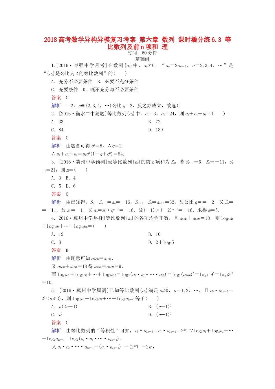 高考数学异构异模复习 第六章 数列 课时撬分练6.3 等比数列及前n项和 理-人教版高三全册数学试题_第1页