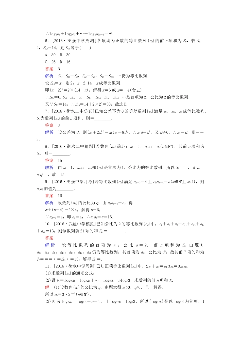 高考数学异构异模复习 第六章 数列 课时撬分练6.3 等比数列及前n项和 理-人教版高三全册数学试题_第2页