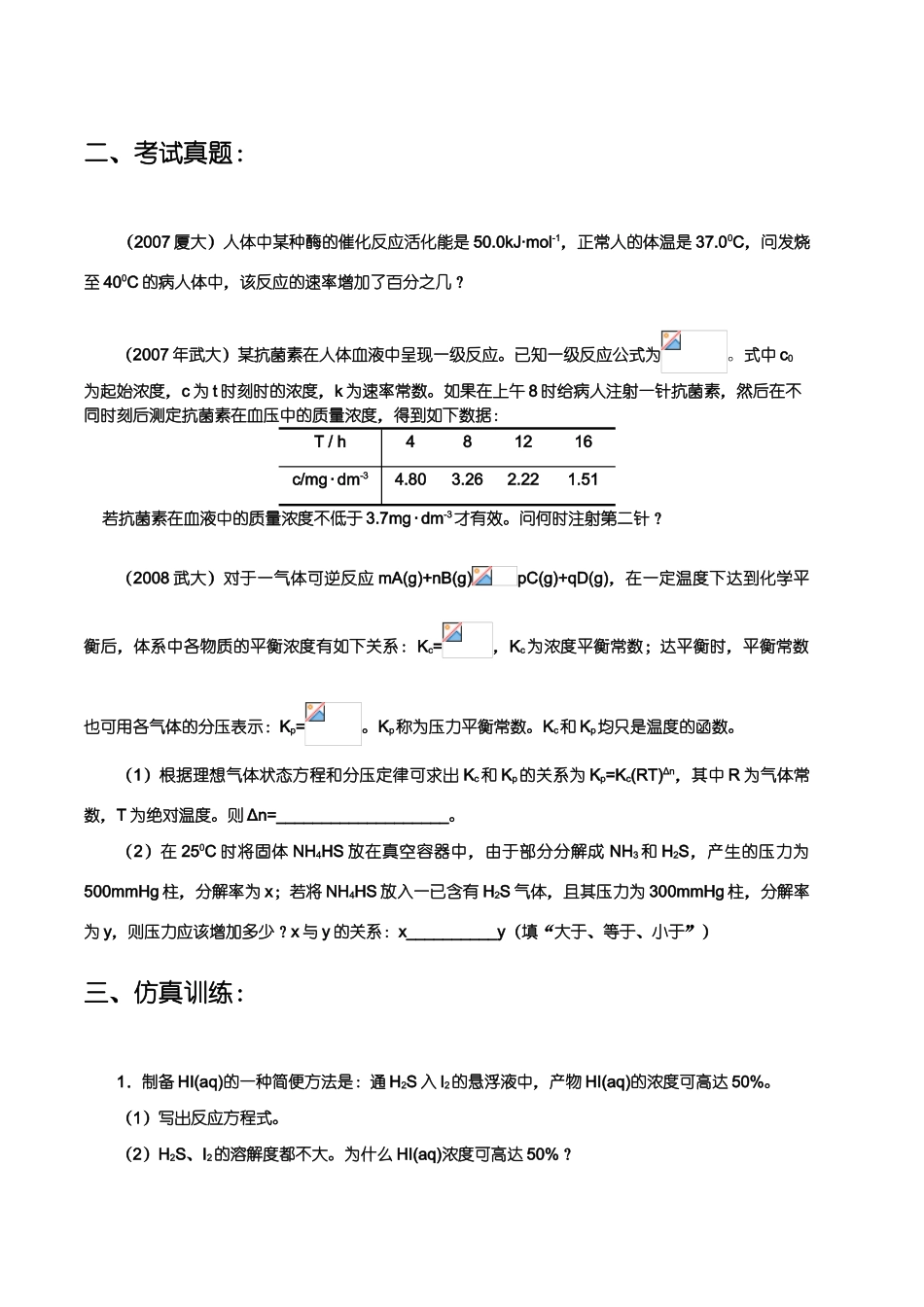 【华师大二附中，施华】重点高校自主招生化学辅导第八讲 化学反应速度和化学平衡_第2页