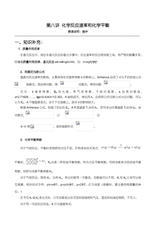 【华师大二附中，施华】重点高校自主招生化学辅导第八讲 化学反应速度和化学平衡