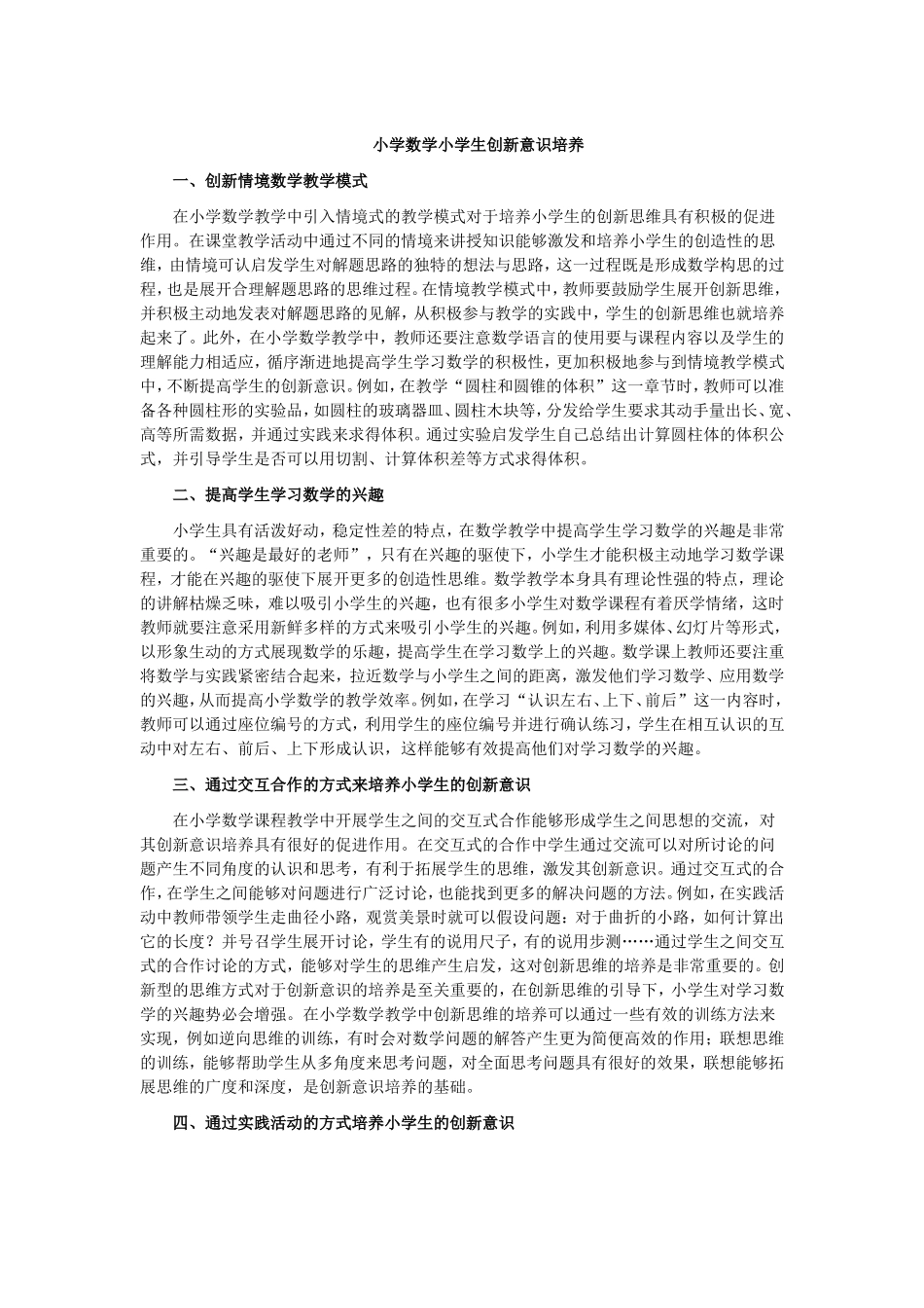 小学数学小学生创新意识培养_第1页