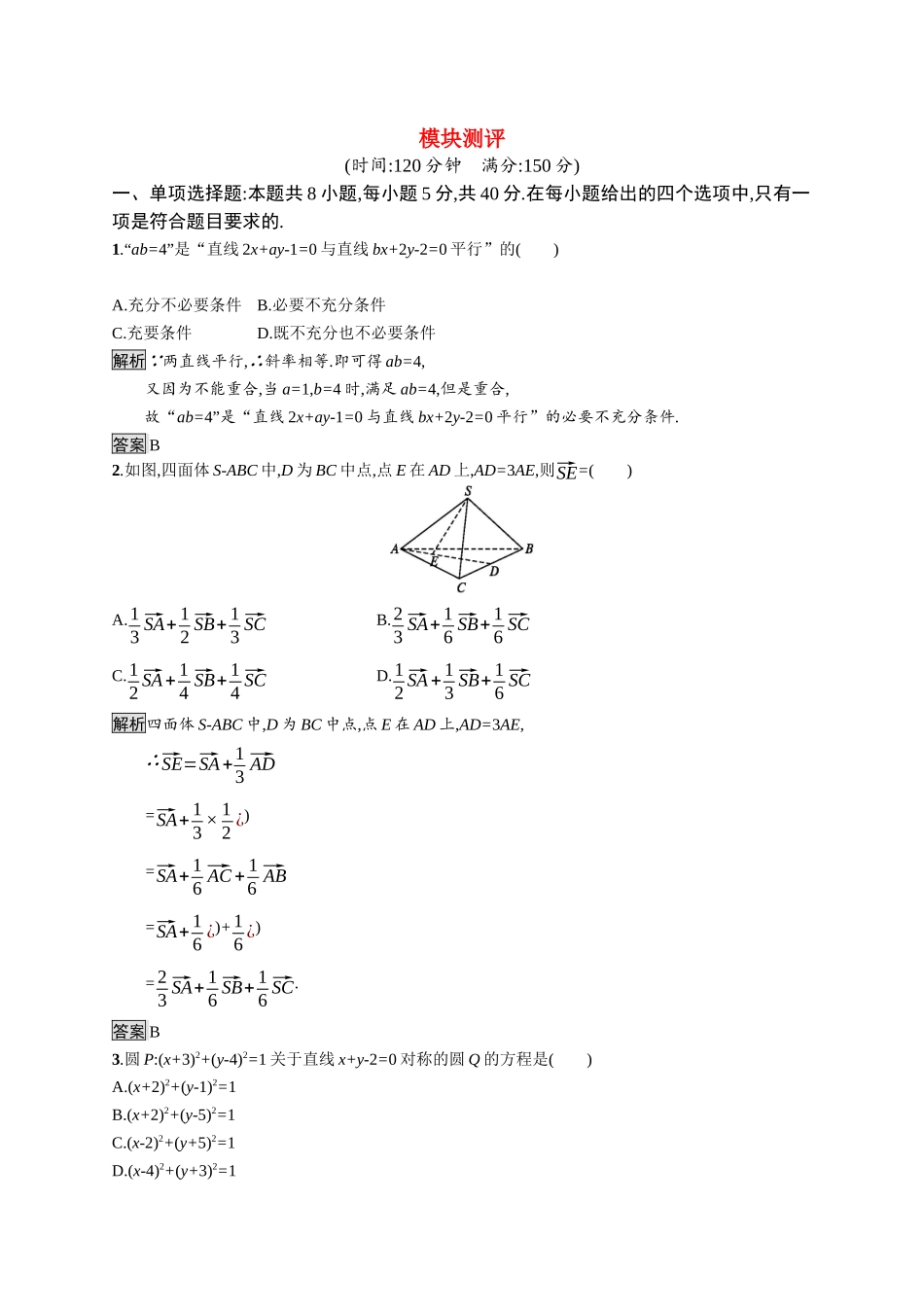 高中数学 模块测评课后提升训练（含解析）新人教B版选择性必修第一册-新人教B版高二第一册数学试题_第1页