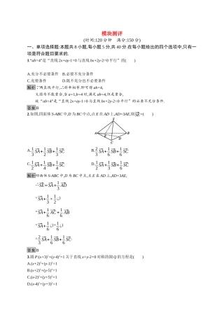 高中数学 模块测评课后提升训练（含解析）新人教B版选择性必修第一册-新人教B版高二第一册数学试题