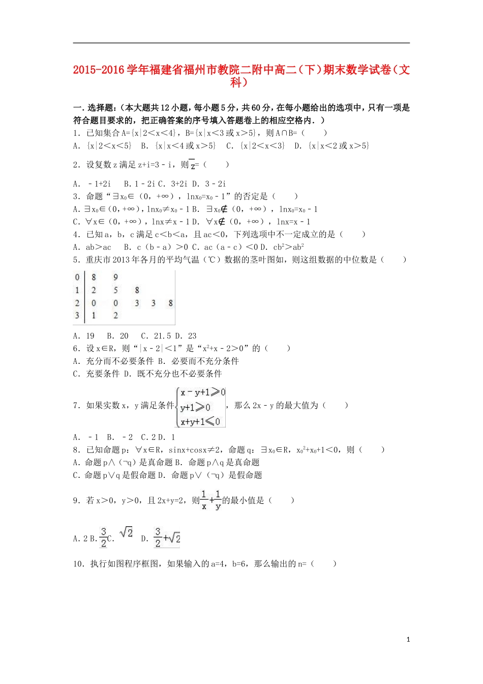 福建省福州市教院二附中高二数学下学期期末试卷 文（含解析）-人教版高二全册数学试题_第1页