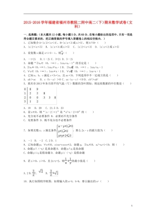 福建省福州市教院二附中高二数学下学期期末试卷 文（含解析）-人教版高二全册数学试题