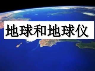 七年级地理《地球和地球仪》课件—营山涌泉小学