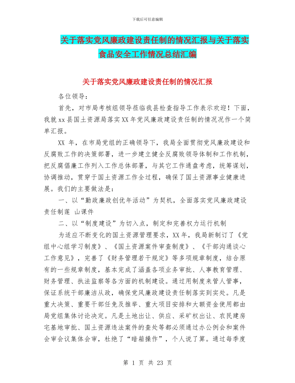 关于落实党风廉政建设责任制的情况汇报与关于落实食品安全工作情况总结汇编_第1页