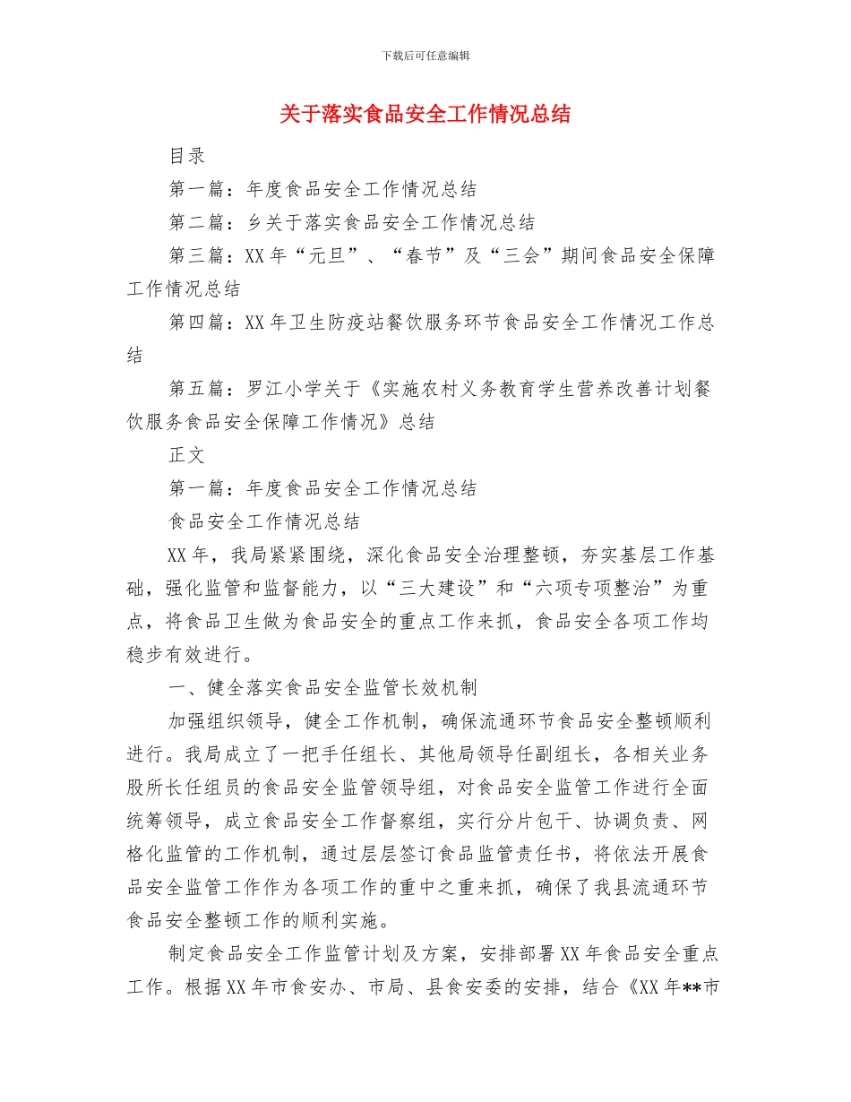 关于落实党风廉政建设责任制的情况汇报与关于落实食品安全工作情况总结汇编_第3页