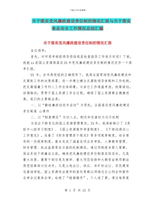 关于落实党风廉政建设责任制的情况汇报与关于落实食品安全工作情况总结汇编