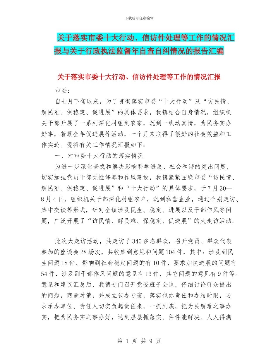 关于落实市委十大行动、信访件处理等工作的情况汇报与关于行政执法监督年自查自纠情况的报告汇编_第1页