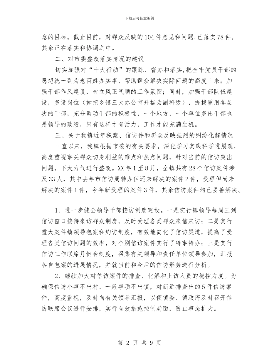 关于落实市委十大行动、信访件处理等工作的情况汇报与关于行政执法监督年自查自纠情况的报告汇编_第2页
