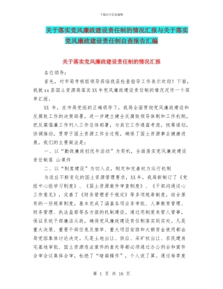 关于落实党风廉政建设责任制的情况汇报与关于落实党风廉政建设责任制自查报告汇编