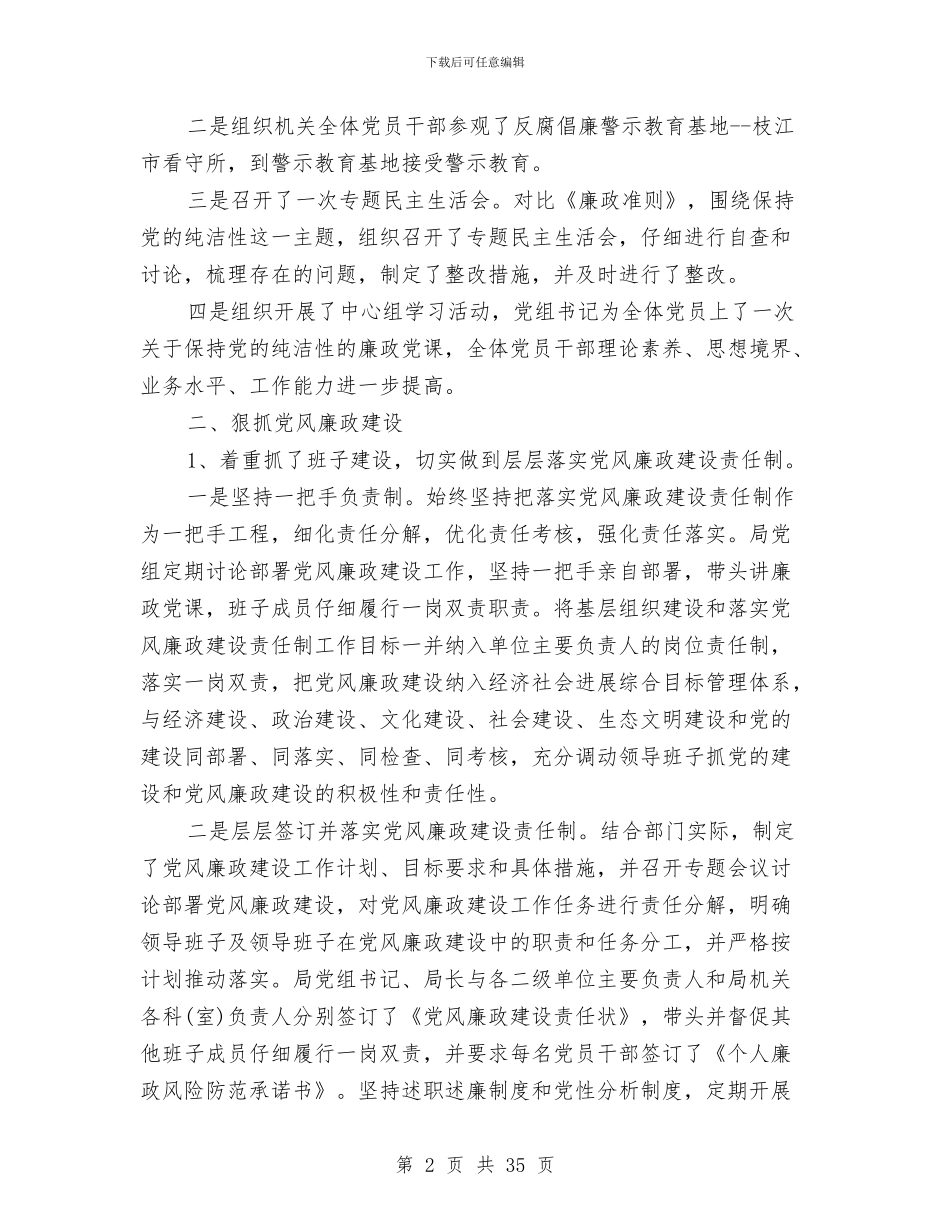 关于落实党风廉政建设责任制自查报告与关于落实食品安全工作情况总结汇编_第2页